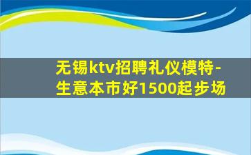 无锡ktv招聘礼仪模特-生意本市好1500起步场