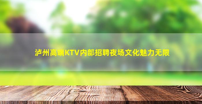 泸州高端KTV内部招聘夜场文化魅力无限